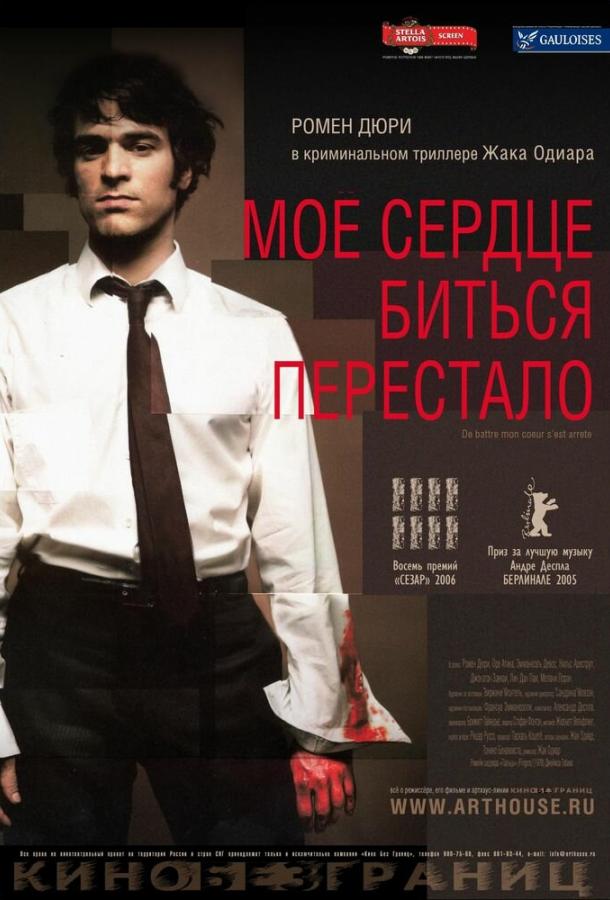 Мое сердце биться перестало (2005) 