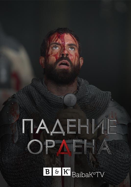 Падение Ордена (2017) 2 сезон 8 серия
