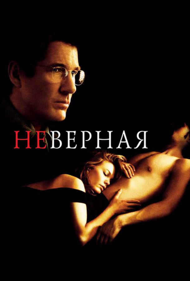 Неверная (2002) 