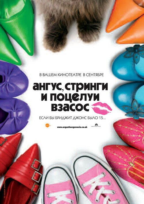 Ангус, стринги и поцелуи взасос (2008) 