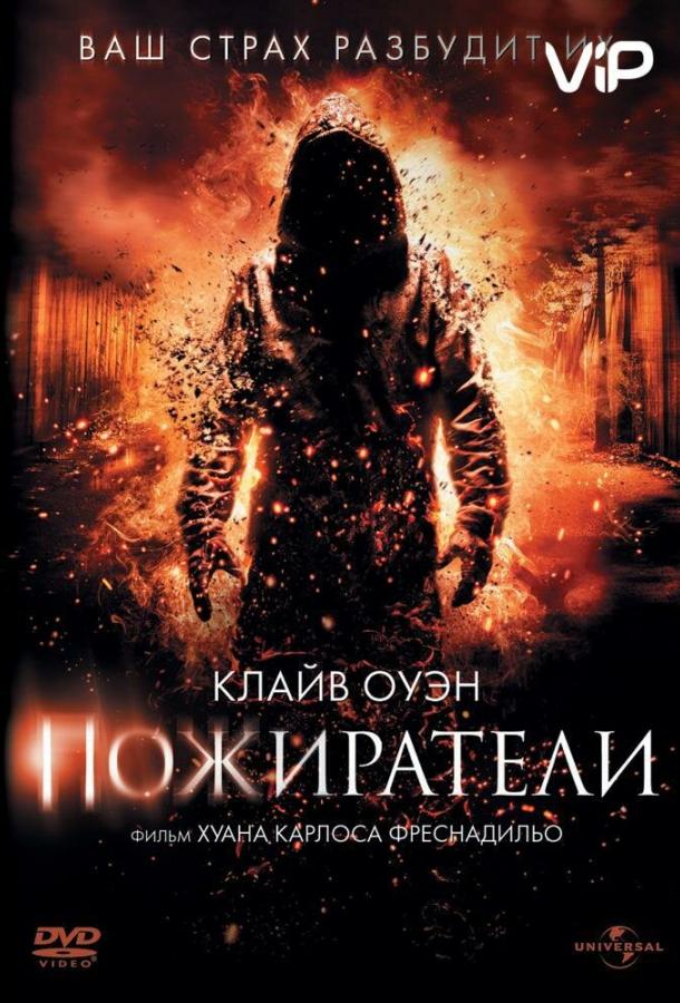 Пожиратели (2011) 