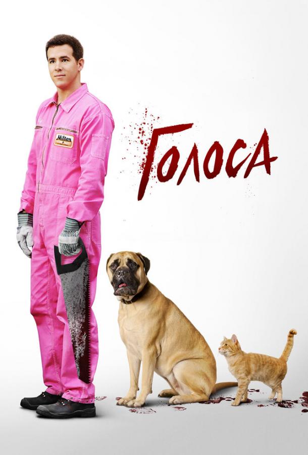 Голоса (2014) 