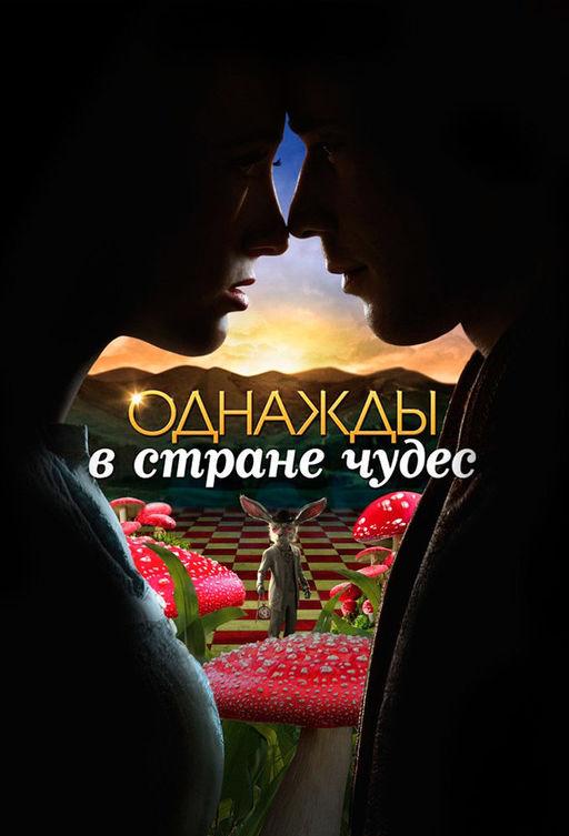 Однажды в стране чудес (2013) 1 сезон 13 серия