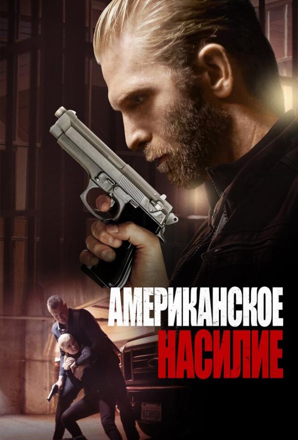 Американская жестокость (2016) 
