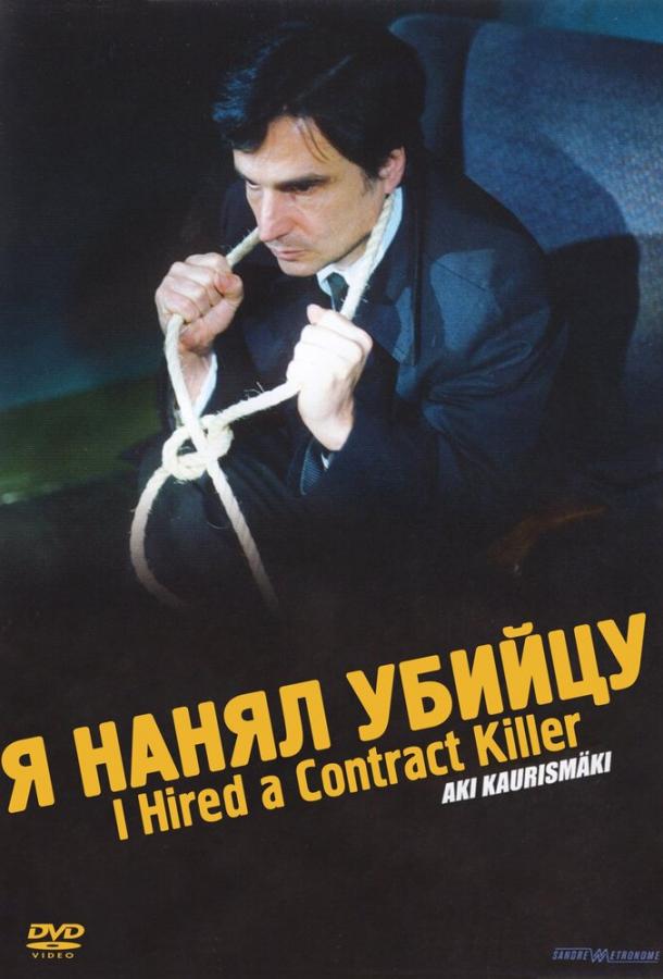 Я нанял убийцу (1990) 