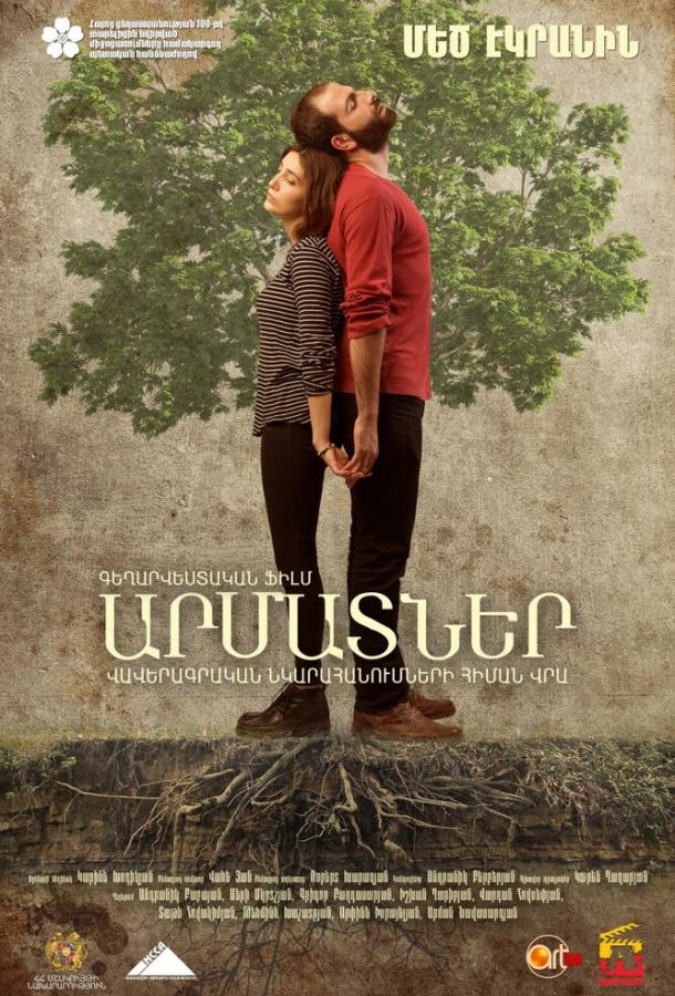 Корни (2016) 