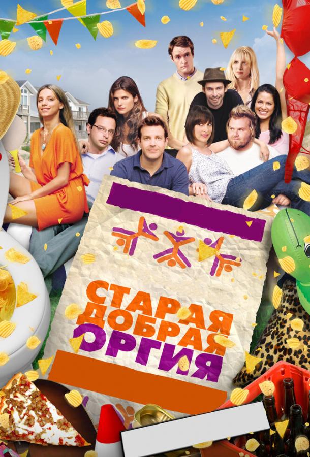 Старая добрая оргия (2011) 
