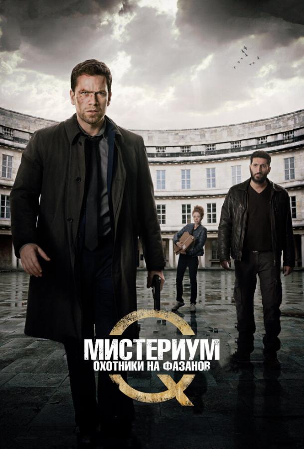 Мистериум. Убийцы фазана				 (2014) 