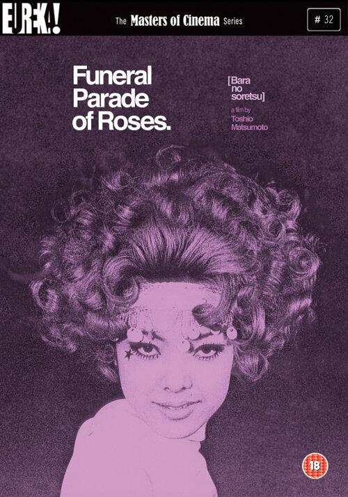 Похоронная процессия роз (1969) 