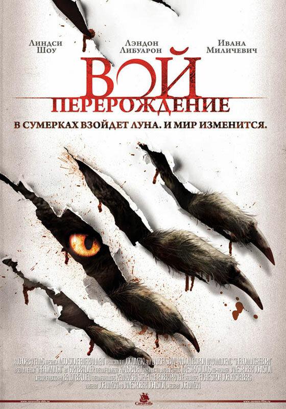 Вой: Перерождение (2011) 