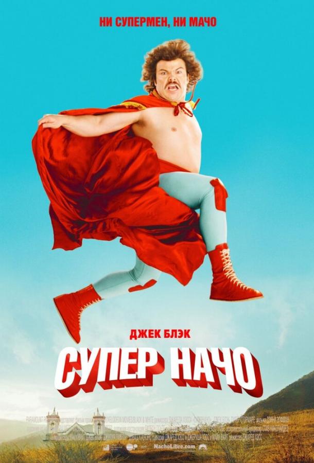 Суперначо (2006) 
