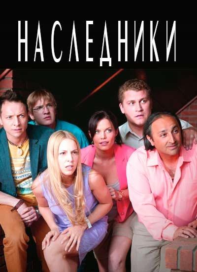Наследники (2018) 4 сезон 10 серия