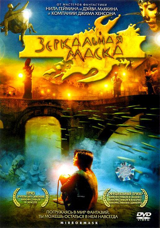 Зеркальная маска (2005) 