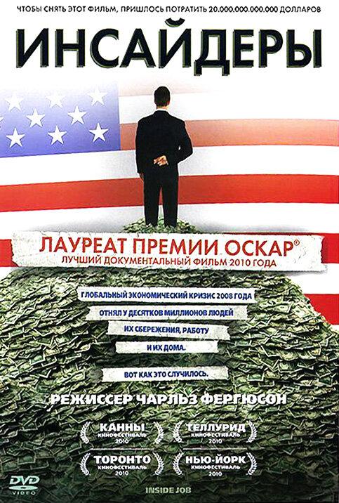 Инсайдеры (2010) 