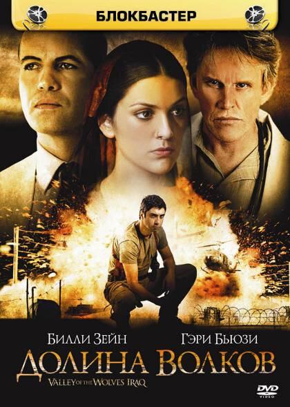 Долина волков: Ирак (2006) 