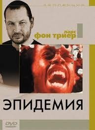 Эпидемия (1987) 