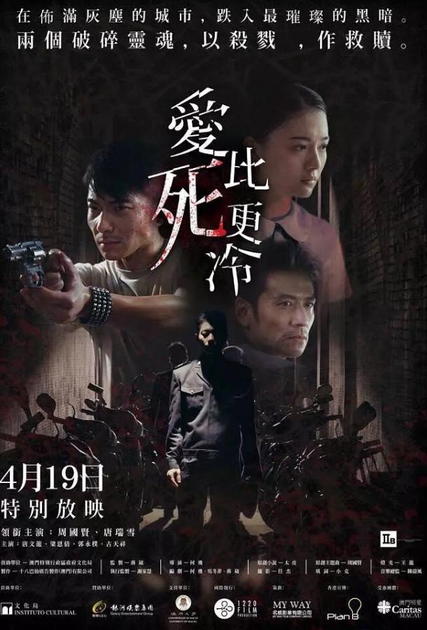Любовь холоднее смерти (2017) 