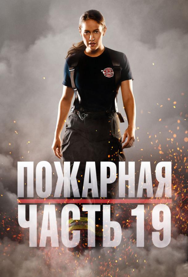 Пожарная часть 19 (2018) 7 сезон 10 серия