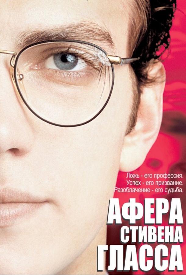 Афера Стивена Гласса (2003) 