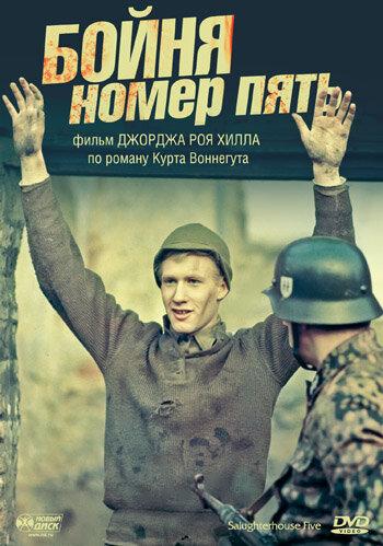 Бойня номер пять (1972) 