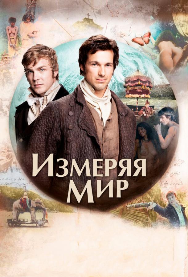 Измеряя мир (2012) 