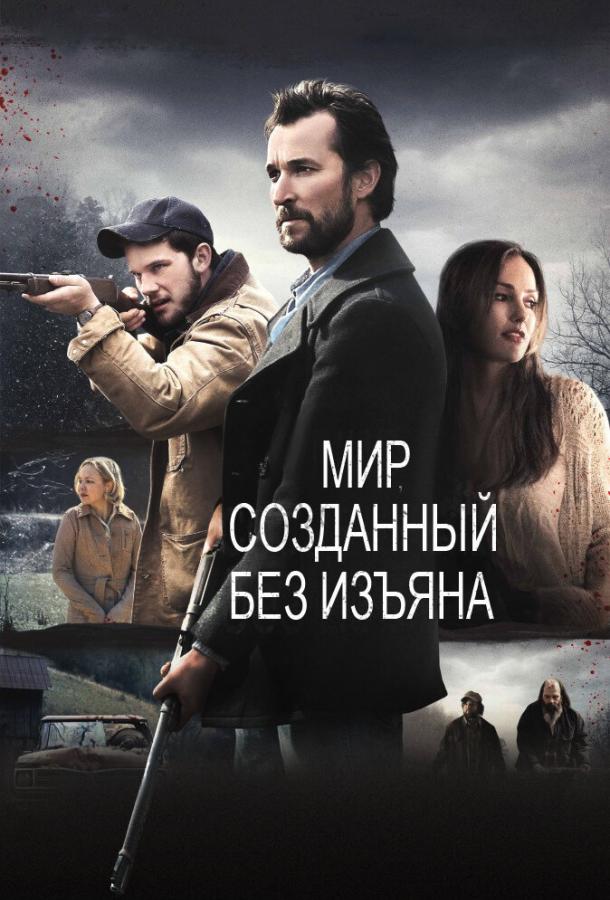 Мир, созданный без изъяна (2013) 