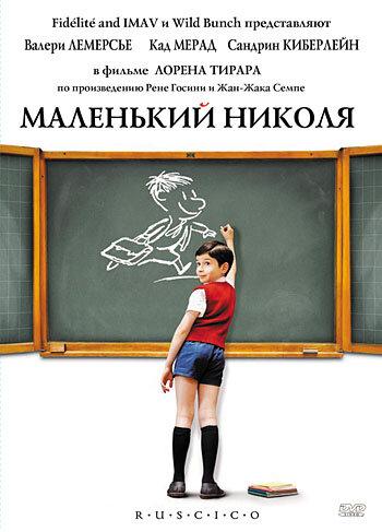 Маленький Николя (2009) 