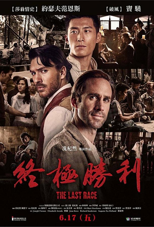 Последняя гонка (2016) 