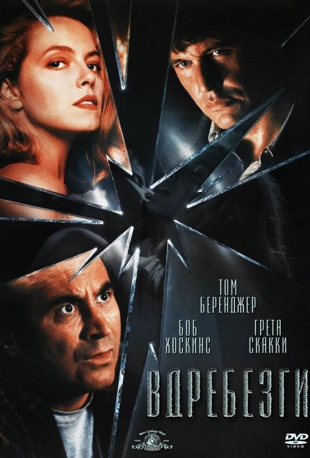 Вдребезги (1991) 