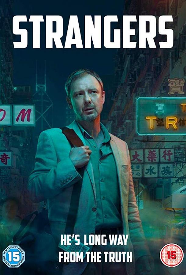 Незнакомцы (2018) 1 сезон 8 серия