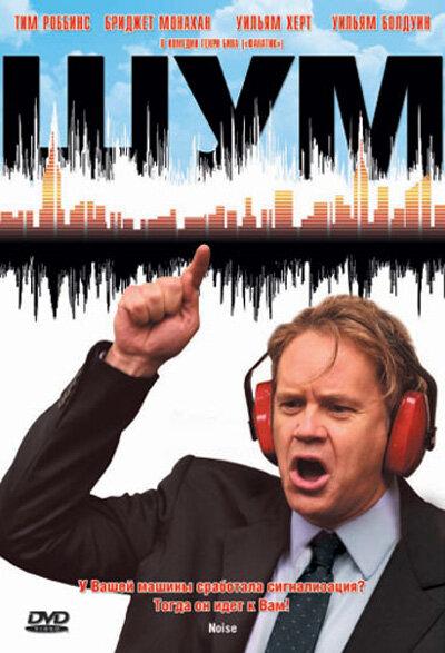 Шум (2007) 