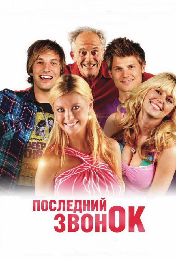 Последний звонок (2012) 