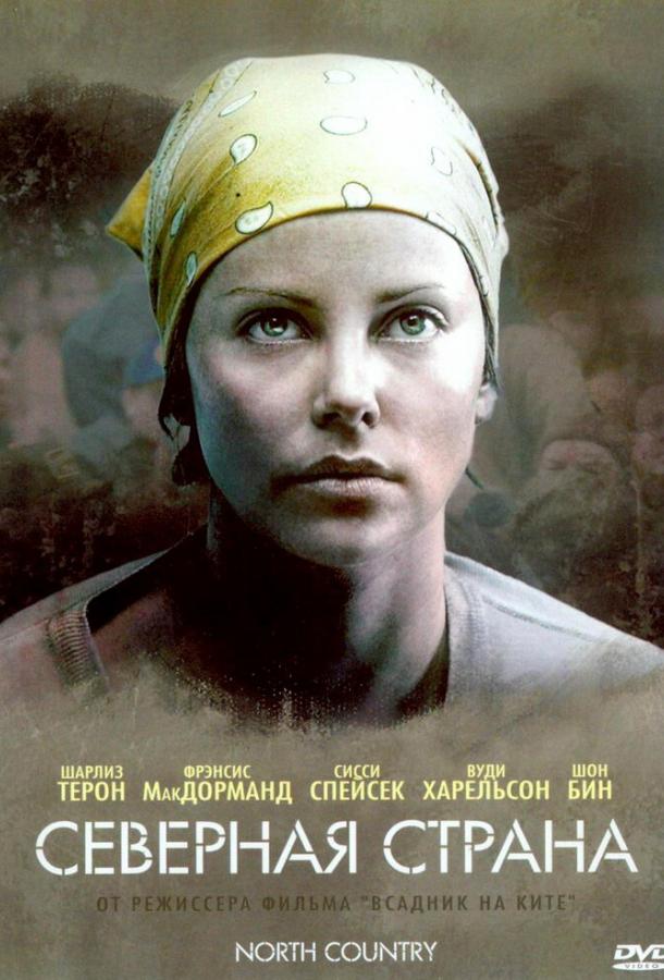Северная страна (2005) 