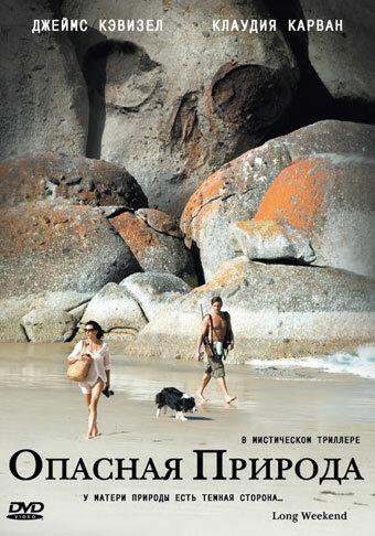 Опасная природа (2008) 