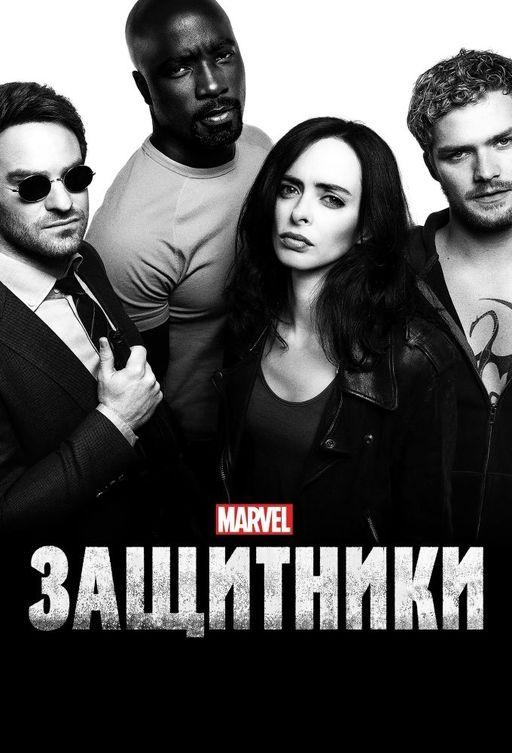 Защитники (2017) 1 сезон 8 серия