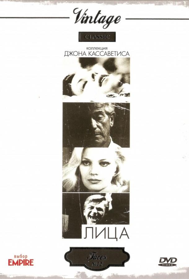 Лица (1968) 
