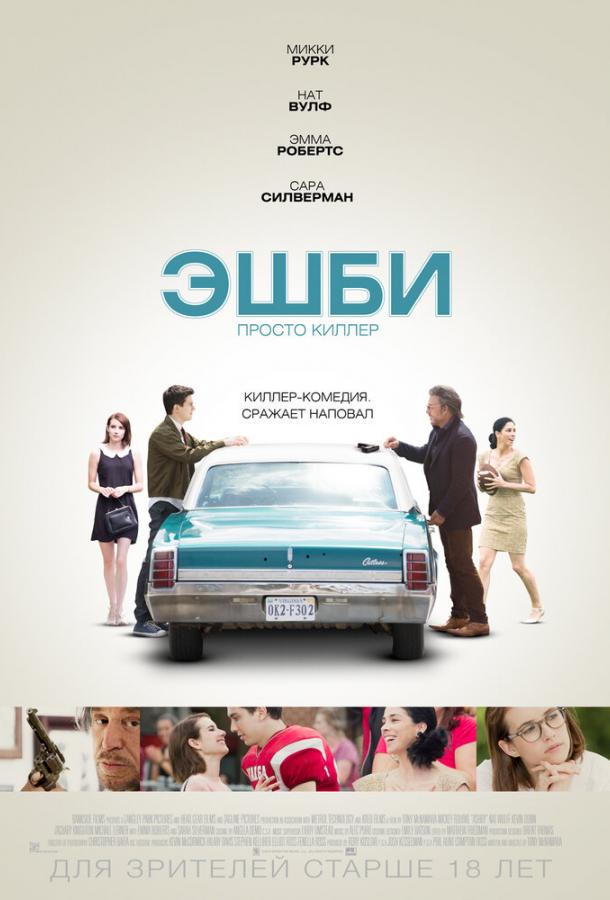 Эшби (2015) 