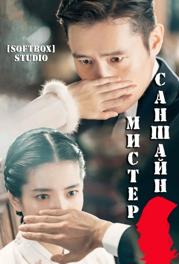 Мистер Солнечный Свет / Мистер Саншайн (2018) 1 сезон 24 серия