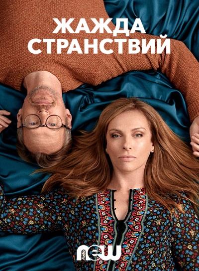 Жажда странствий (2018) 1 сезон 6 серия