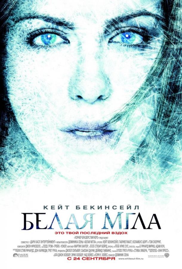 Белая мгла (2009) 