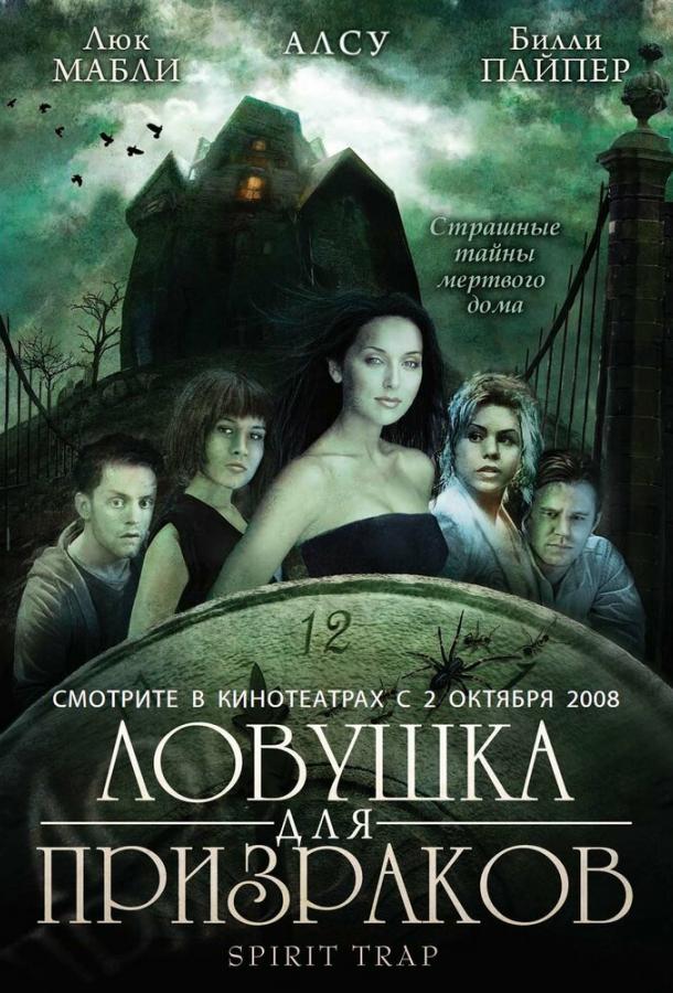 Ловушка для призраков (2005) 