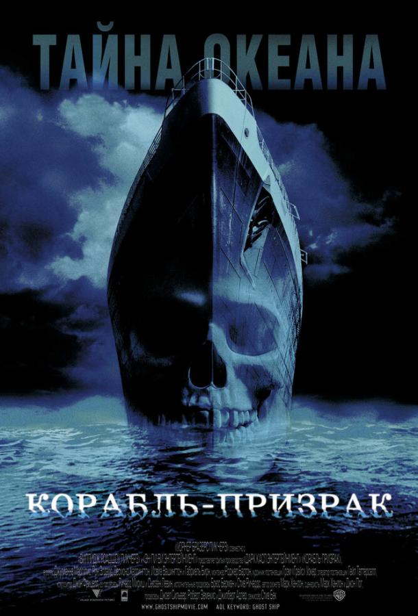Корабль-призрак (2002) 