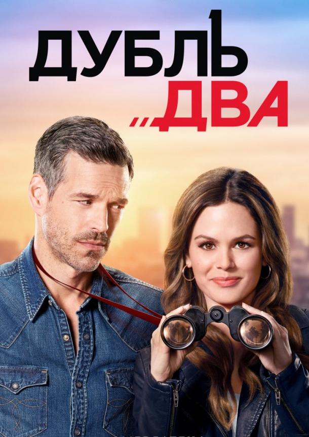 Дубль два (2018) 1 сезон 13 серия