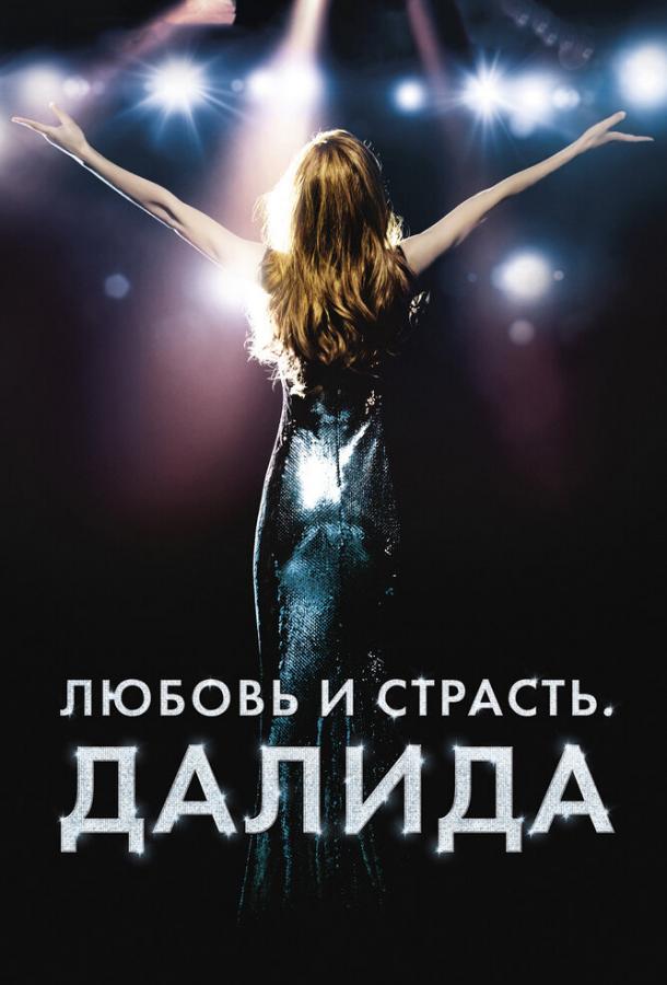 Любовь и страсть. Далида (2016) 
