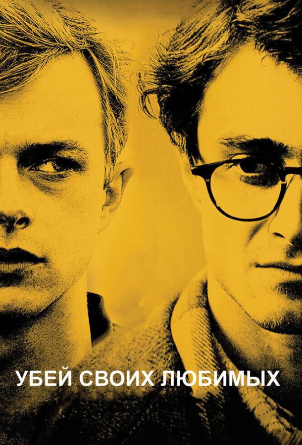 Убей своих любимых (2013) 