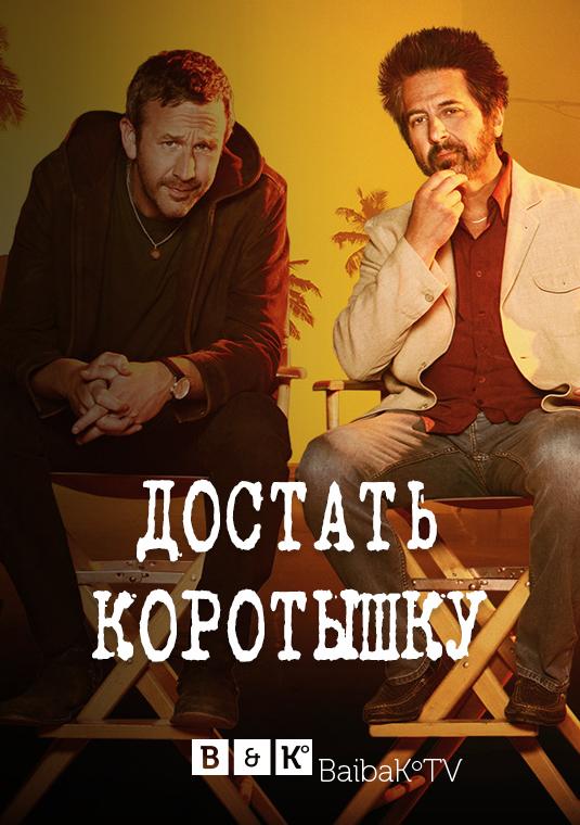 Достать коротышку (2017) 3 сезон 7 серия