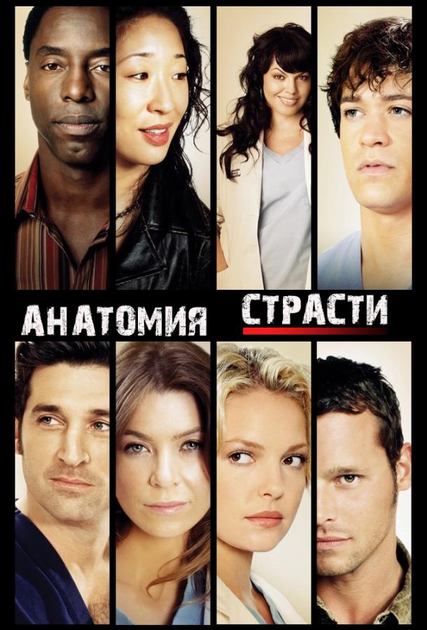 Анатомия страсти (2005) 22 сезон 18 серия