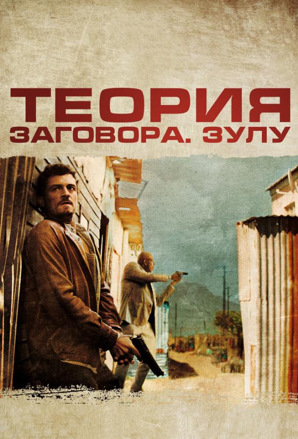 Теория заговора (2013) 