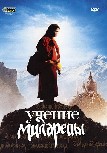 Учение Миларепы (2006) 
