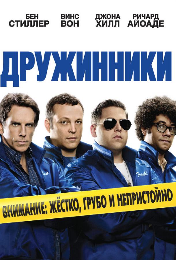 Дружинники (2012) 